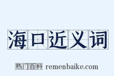 海口近义词是什么意思的图片